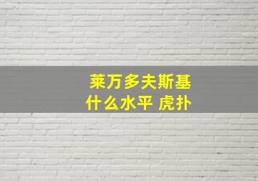 莱万多夫斯基什么水平 虎扑